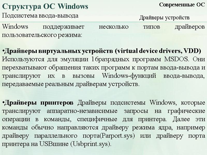 Подсистема ввода-вывода Современные ОС Структура ОС Windows Драйверы устройств Windows поддерживает несколько типов драйверов